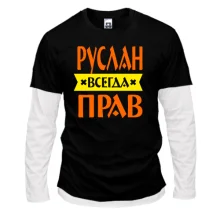 Комбинированный лонгслив Руслан всегда прав