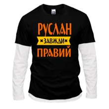 Лонгслів Комбі Руслан завжди правий