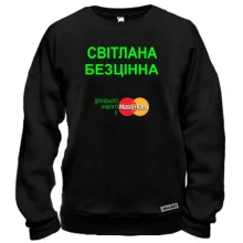 Світшот з написом "Світлана Безцінна"