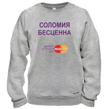 Свитшот с надписью "Соломия Бесценна"