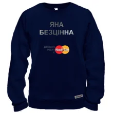 Світшот з написом "Яна Безцінна"