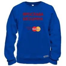 Світшот з написом "Ярослава Безцінна"