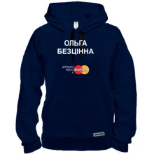 Толстовка з написом "Ольга Безцінна"