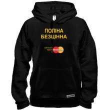 Толстовка з написом "Поліна Безцінна"