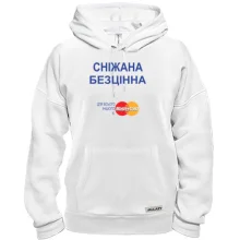 Толстовка з написом "Сніжана Безцінна"