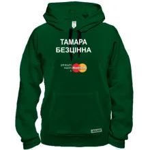 Толстовка з написом "Тамара Безцінна"