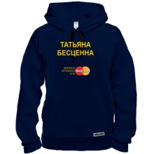 Толстовка с надписью "Татьяна Бесценна"