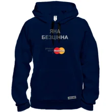 Толстовка з написом "Яна Безцінна"