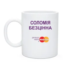 Чашка з написом "Соломія Безцінна"