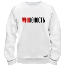 Свитшот с надписью "Who Юность" в стиле Юность