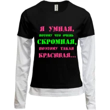 Комбинированный лонгслив Я умная, потому что...