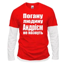 Комбінований лонгслів Погану людину Андрієм не назвуть