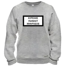 Свитшот с надписью "Курение убивает микробов"