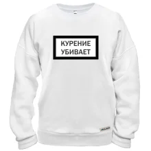 Свитшот с надписью "Курение убивает"