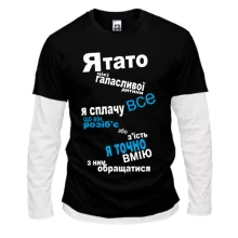 Комбінований лонгслів папа шумного дитини