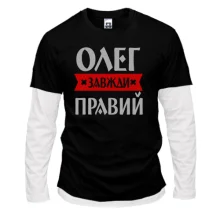 Лонгслів Комбі Олег завжди правий