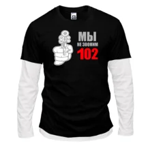 Комбинированный лонгслив Мы не звоним 102