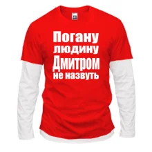 Комбінований лонгслів Погану людину Дмитром не назвуть