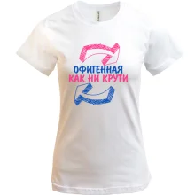 Футболка Офигенная, как не крути