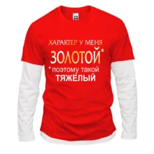 Комбинированный лонгслив Золотой характер