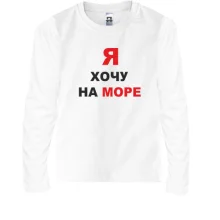 Детский лонгслив Я хочу на море