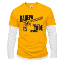 Комбинированный лонгслив "Валера - настало твое время"
