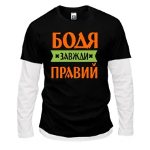 Лонгслів Комбі Бодя завжди правий