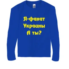 Дитячий лонгслів Я-Фанат України!