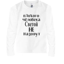 Дитячий лонгслів Погану людину Свєтою не назвуть (2)