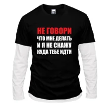 Комбинированный лонгслив Не говори, что мне делать
