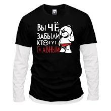 Комбинированный лонгслив Вы че, забыли кто тут главный