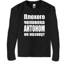 Дитячий лонгслів Погану людину Антоном не назвуть