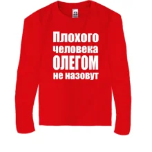 Детский лонгслив Плохого человека Олегом не назовут