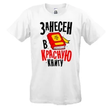 Футболка Я занесен в Красную книгу