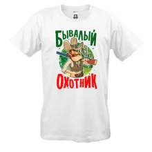 Футболка Бывалый охотник