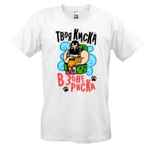 Футболка Твоя киска в зоне риска