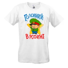 Футболка Головний в родині