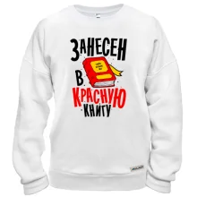 Свитшот Я занесен в Красную книгу