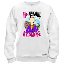 Свитшот Я не алкаш, а сомелье
