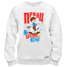 Світшот Я принц на білому коні