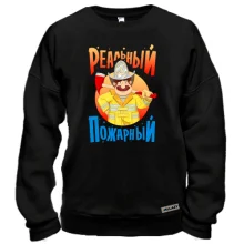 Свитшот Реальный пожарный