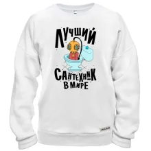 Свитшот Лучший сантехник