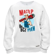 Свитшот Мастер на все руки