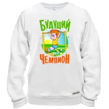 Свитшот Будущий чемпион