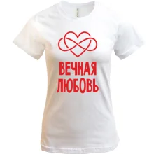 Футболка Вічна любов