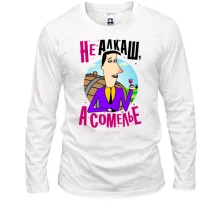 Лонгслив Я не алкаш, а сомелье