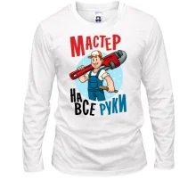 Лонгслив Мастер на все руки