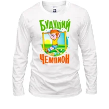 Лонгслив Будущий чемпион