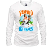 Лонгслив Удачно женился