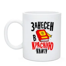 Чашка Я занесен в Красную книгу